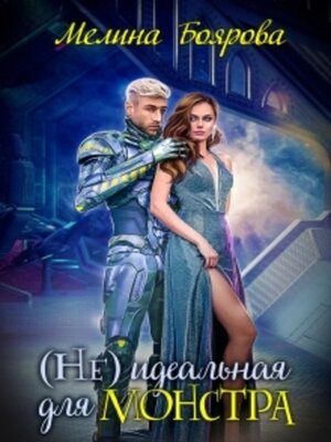 cover image of ( Не)идеальная для монстра